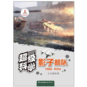 影子部队-超级科学-技术教育社区