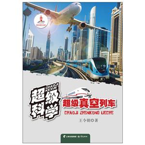 超级真空列车-超级科学-技术教育社区