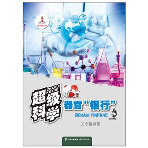 器官银行-超级科学-技术教育社区