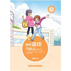 别把调皮当缺点-技术教育社区