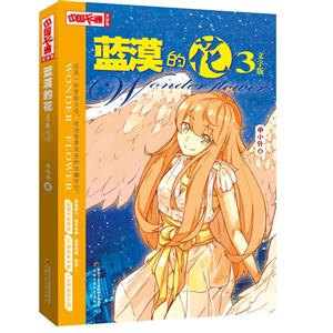 蓝漠的花-3-文字版-技术教育社区