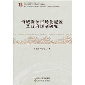 海域资源市场化配置及政府规制研究-技术教育社区