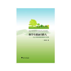 做学生健康引路人——一名小学体育教师教学行思录-技术教育社区