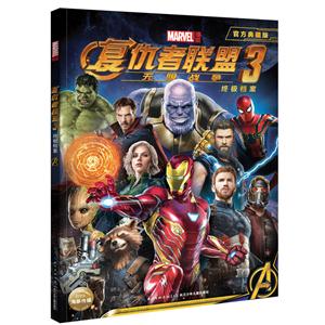 复仇者联盟:无限战争:3:终极档案-技术教育社区