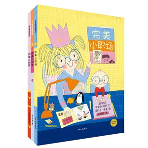 新书--麦田精选图画书·完美人生系列(3册套装):完美小新娘·完美小职场·完美小宝宝-技术教育社区