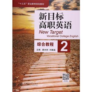 新目标高职英语综合教程2-技术教育社区