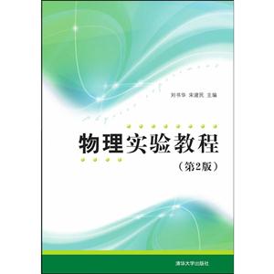 物理实验教程(第2版)-技术教育社区