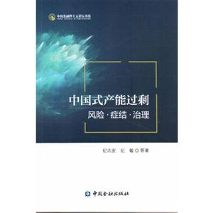 中国式产能过剩:风险·症结·治理-技术教育社区