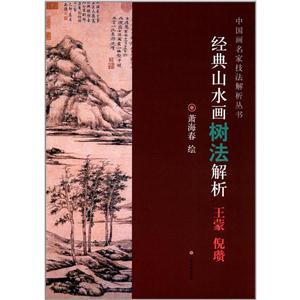 经典山水画树法解析:王蒙 倪瓒-技术教育社区