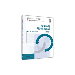 财务会计同步模拟实训-技术教育社区
