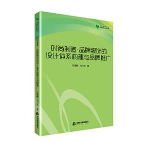 时尚制造·品牌服饰的设计体系构建与品牌推广-技术教育社区