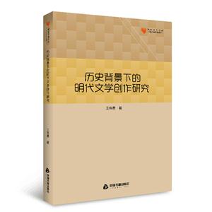历史背景下的明代文学创作研究-技术教育社区