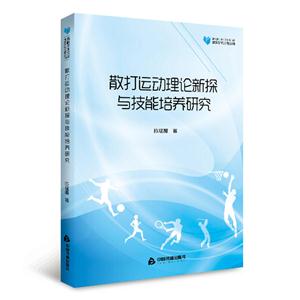 散打运动理论新探与技能培养研究-技术教育社区