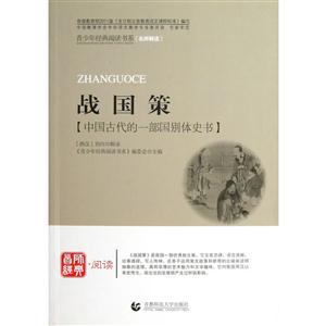 青少年经典阅读国学系列—战国策-技术教育社区
