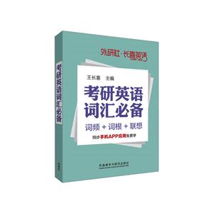 外研社长喜英语:长喜英语:考研英语词汇必备-技术教育社区
