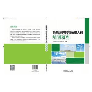 新能源并网与运维人员培训题库-技术教育社区