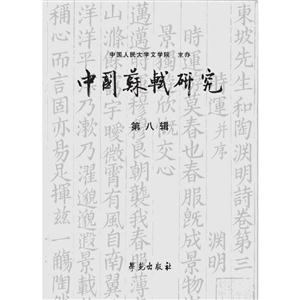 中国苏轼研究:第八辑-技术教育社区