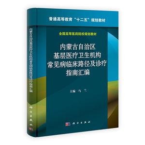 内蒙古自治区基层医疗卫生机构常见病临床路径及诊疗指南汇编-技术教育社区