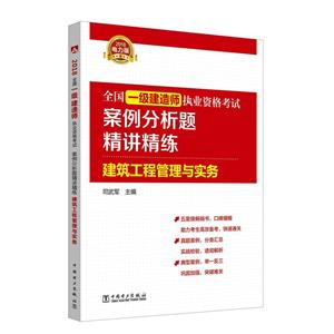 全国一级建造师执业资格考试案例分析题精讲精练:2018电力版:建筑工程管理与实务-技术教育社区