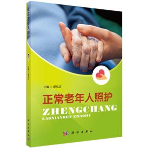 正常老年人照护-技术教育社区