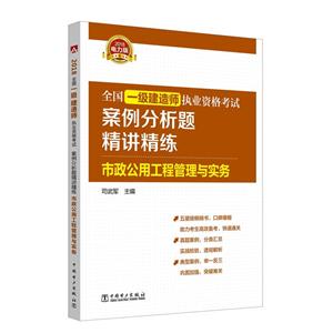 全国一级建造师执业资格考试案例分析题精讲精练:2018电力版:市政公用工程管理与实务-技术教育社区