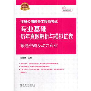 2018注册公用设备工程师考试 专业基础历年真题解析与模拟试卷 暖通空调及动力专业-技术教育社区