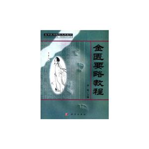 金匮要略教程-技术教育社区