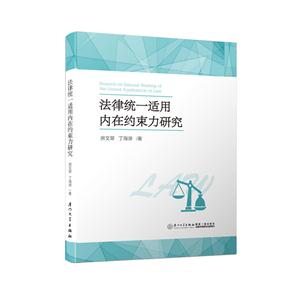 法律统一适用内在约束力研究-技术教育社区