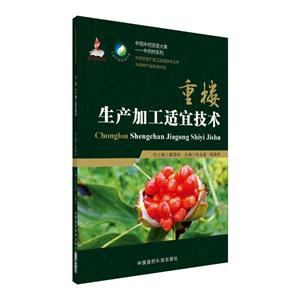 重楼生产加工适宜技术-技术教育社区