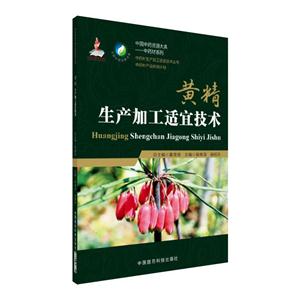 黄精生产加工适宜技术-技术教育社区