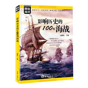 影响历史的100场海战-技术教育社区
