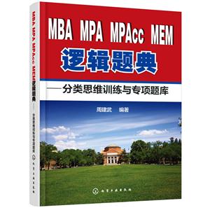 MBA MPA MPAcc MEM逻辑题典-分类思维训练与专项题库-技术教育社区