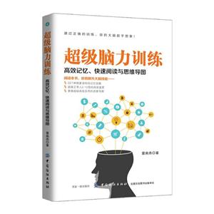 超级脑力训练-高效记忆.快速阅读与思维导图-技术教育社区