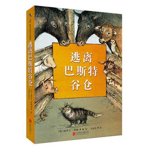 天略·世界儿童文学精选:逃离巴斯特谷仓(精装)-技术教育社区