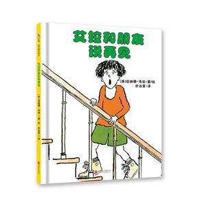 天略·世界精选绘本:艾拉和朋友说再见(精装绘本)-技术教育社区