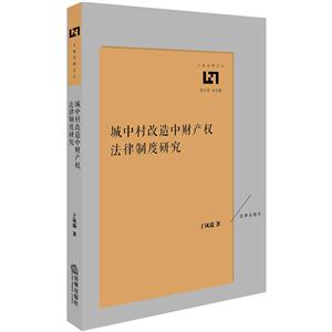 城中村改造中财产权法律制度研究-技术教育社区