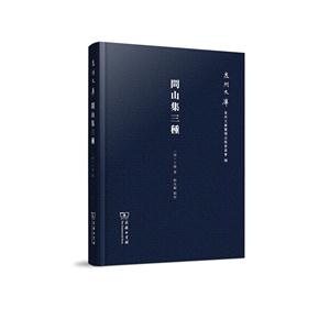 新书--泉州文库:问山集三种-技术教育社区