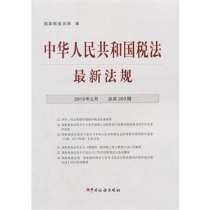 中华人民共和国税法 最新法规2018年2月-技术教育社区