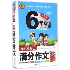 升级版小学生满分作文大全六年级 你也能写出满分作文-技术教育社区