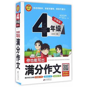 升级版小学生满分作文大全四年级 你也能写出满分作文-技术教育社区