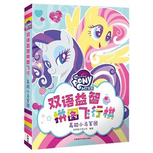 高能小马军团-小马宝莉双语益智拼图飞行棋-技术教育社区