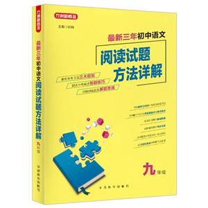 九年级-最新三年初中语文阅读试题方法详解-技术教育社区