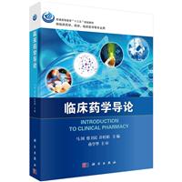 《临床药学导论》【价格 目录 书评 正版】_中图网(原中国图书网)