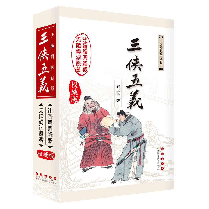 三侠五义:无障碍阅读版