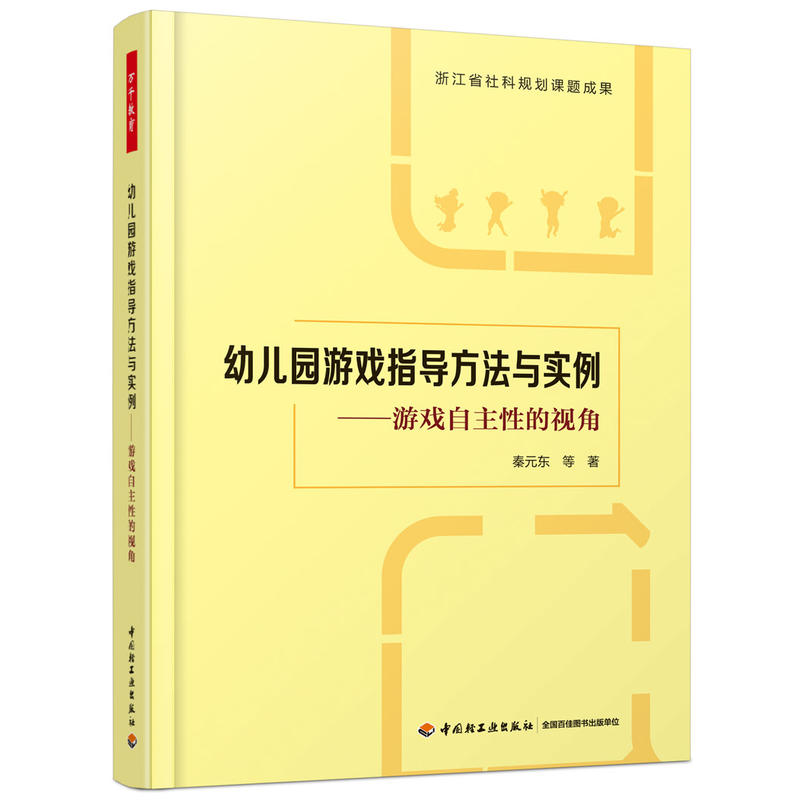 幼儿园游戏指导方法与实例-游戏自主性的视角