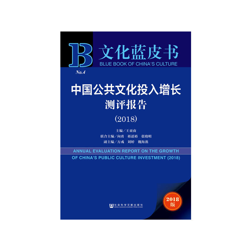 2018-中国公共文化投入增长测评报告-文化蓝皮书-2018版