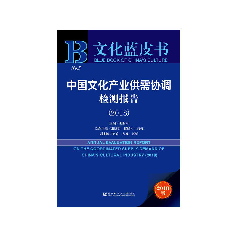 2018-中国文化产业供需协调检测报告-文化蓝皮书-2018版