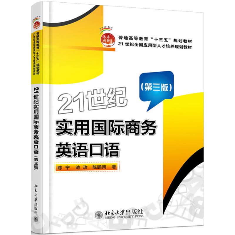 21世纪实用国际商务英语口语-(第三版)-(含光盘)