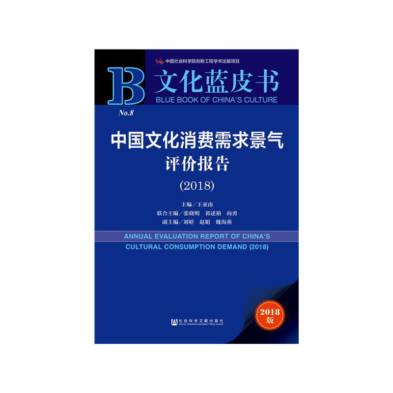 2018-中国文化消费需求景气评价报告-文化蓝皮书-2018版