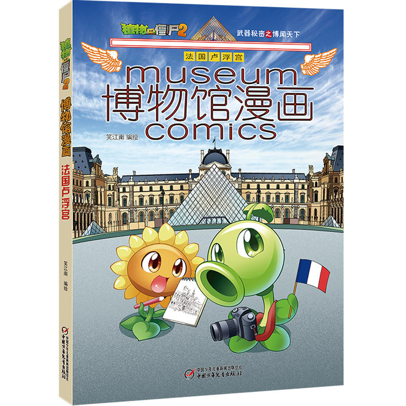 法国卢浮宫-植物大战僵尸2博物馆漫画